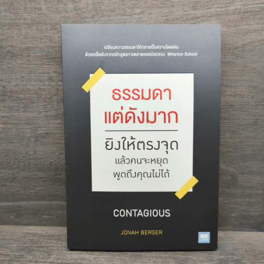 ธรรมดาแต่ดังมาก ยิงให้ตรงจุดแล้วคนจะหยุดพูดถึงคุณไม่ได้ - Jonah Berger (โจนาห์ เบอร์เกอร์) รูปที่ 1
