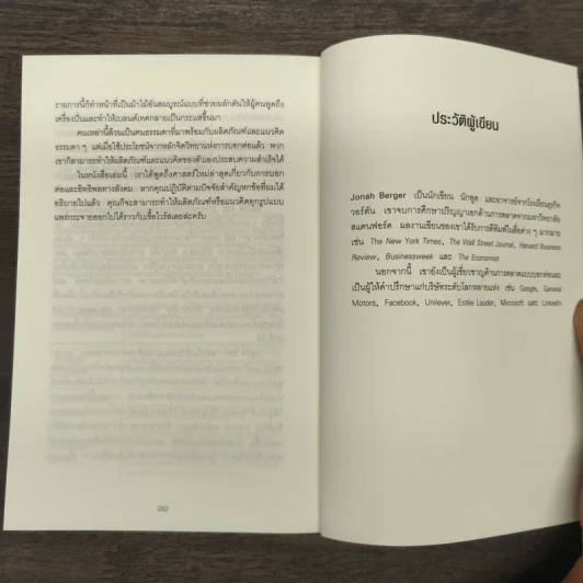 ธรรมดาแต่ดังมาก ยิงให้ตรงจุดแล้วคนจะหยุดพูดถึงคุณไม่ได้ - Jonah Berger (โจนาห์ เบอร์เกอร์) รูปที่ 9