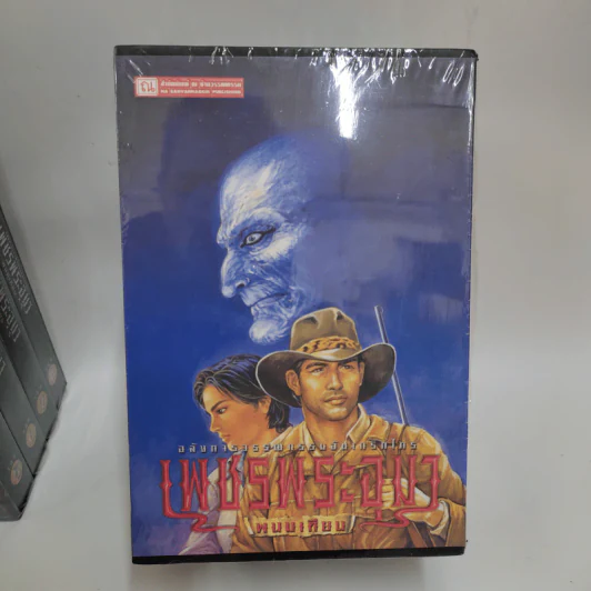 Boxset เพชรพระอุมา 48 เล่มจบ - พนมเทียน รูปที่ 15