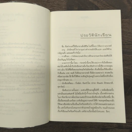 กระต่ายในเงาจันทร์ - นราเกตต์ รูปที่ 7