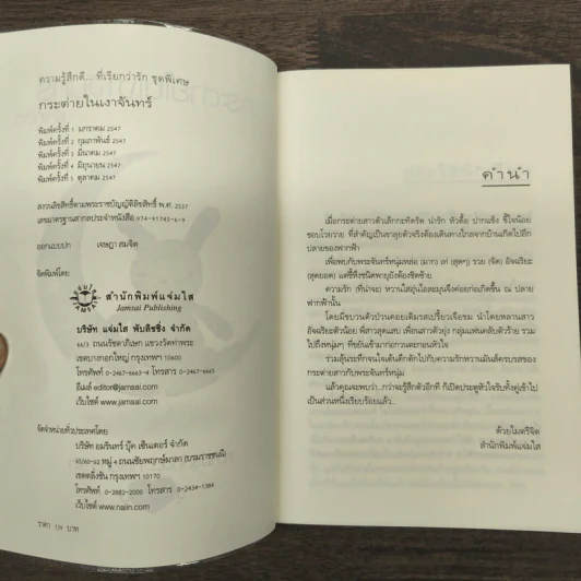 กระต่ายในเงาจันทร์ - นราเกตต์ รูปที่ 6