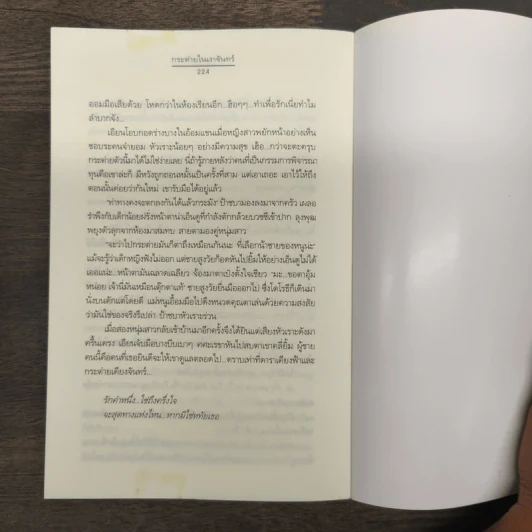กระต่ายในเงาจันทร์ - นราเกตต์ รูปที่ 9