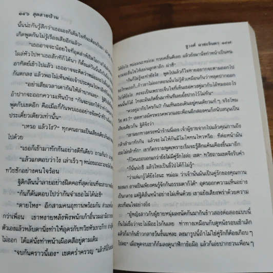 สุดสายป่าน 2 เล่มจบ - ชูวงศ์ ฉายะจินดา รูปที่ 7
