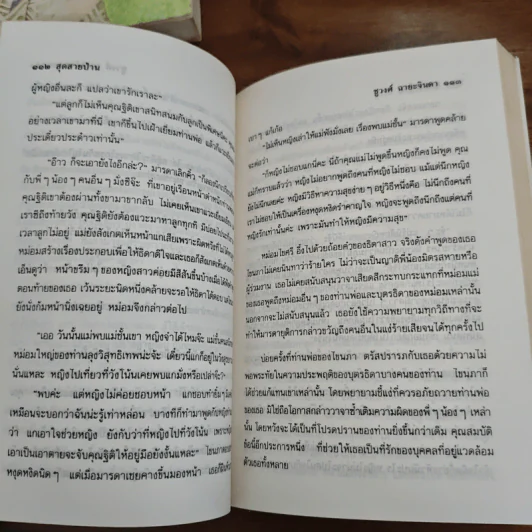 สุดสายป่าน 2 เล่มจบ - ชูวงศ์ ฉายะจินดา รูปที่ 10