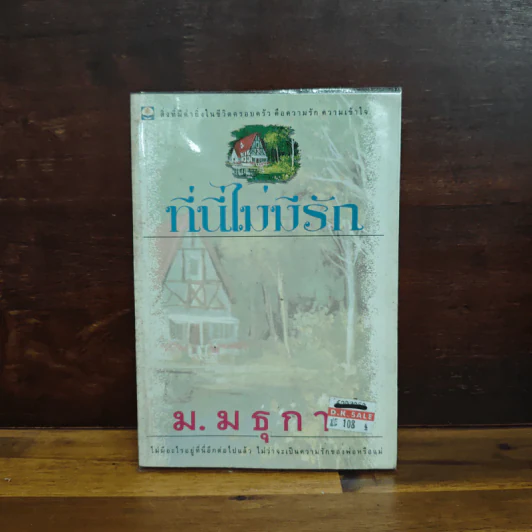 ที่นี่ไม่มีรัก - ม.มธุการี รูปที่ 1