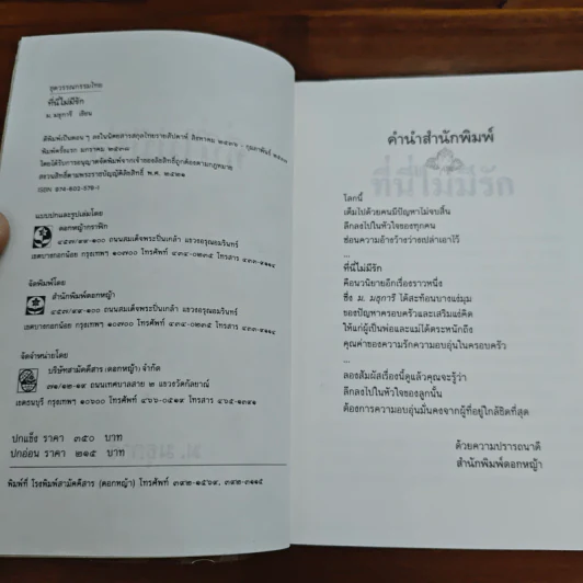 ที่นี่ไม่มีรัก - ม.มธุการี รูปที่ 6