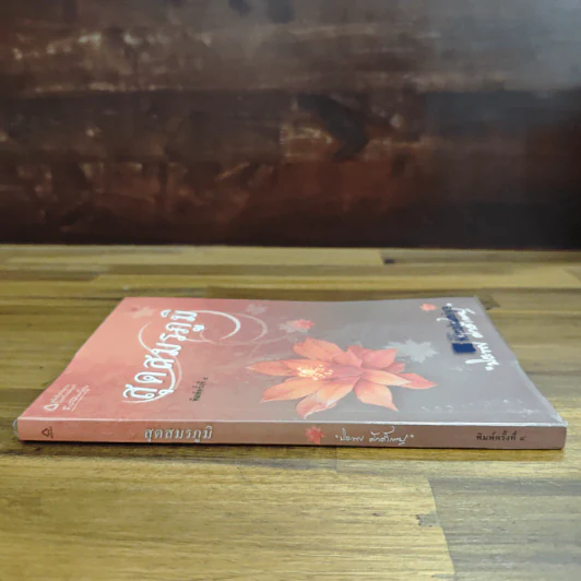 สุดสมรภูมิ - ปิยะพร ศักดิ์เกษม รูปที่ 3