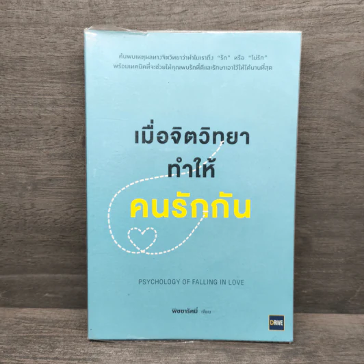 เมื่อจิตวิทยาทำให้คนรักกัน - พิชชารัศมิ์ รูปที่ 1