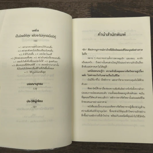 เมื่อจิตวิทยาทำให้คนรักกัน - พิชชารัศมิ์ รูปที่ 7
