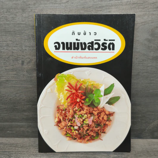 กับข้าวจานมังสวิรัติ - สำนักพิมพ์แสงแดด รูปที่ 1