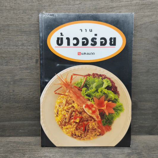 จานข้าวอร่อย - สำนักพิมพ์แสงแดด รูปที่ 1