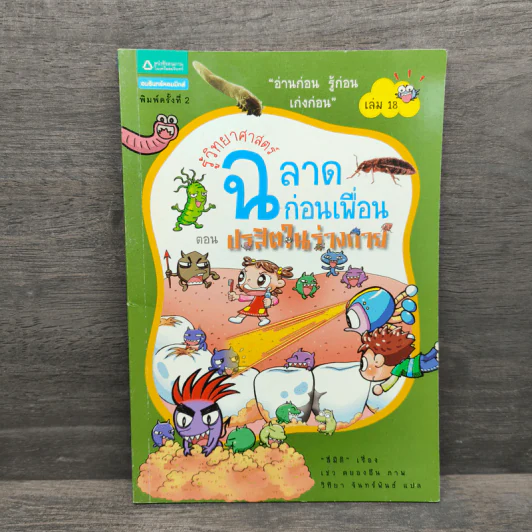 รู้วิทยาศาสตร์ฉลาดก่อนเพื่อน ตอน ปรสิตในร่างกาย รูปที่ 1
