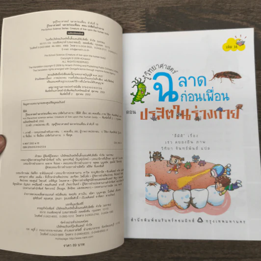 รู้วิทยาศาสตร์ฉลาดก่อนเพื่อน ตอน ปรสิตในร่างกาย รูปที่ 6