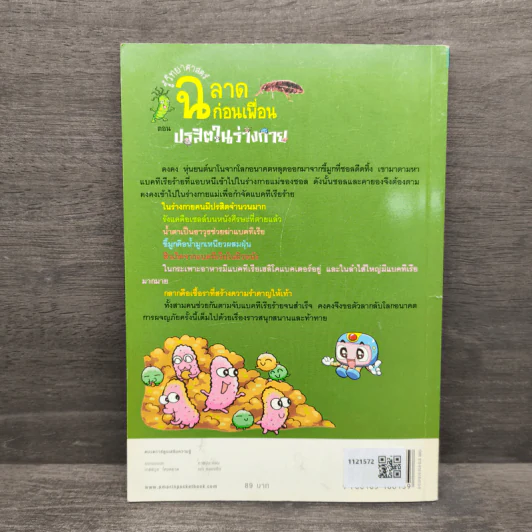 รู้วิทยาศาสตร์ฉลาดก่อนเพื่อน ตอน ปรสิตในร่างกาย รูปที่ 5