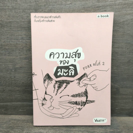 ความสุขของมะลิ - ต้องการ รูปที่ 1
