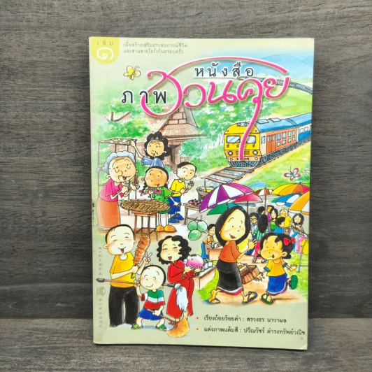 หนังสือภาพภาพชวนคุย รูปที่ 1