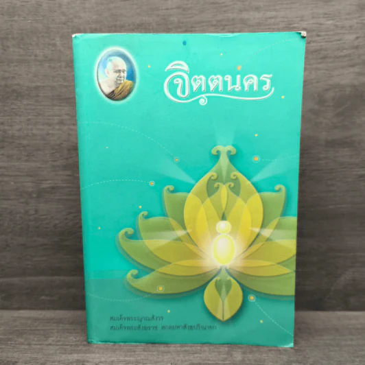 จิตตนคร - สมเด็จพระญาณสังวร สมเด็จพระสังฆราช สกลมหาสังฆปริณายก รูปที่ 1