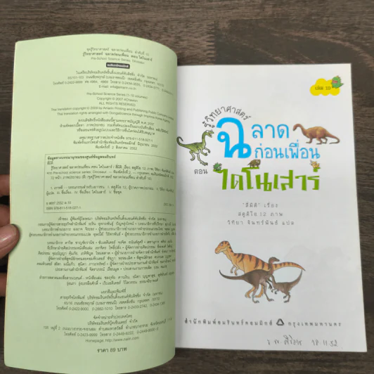 รู้วิทยาศาสตร์ฉลาดก่อนเพื่อน ตอน ไดโนเสาร์ รูปที่ 6