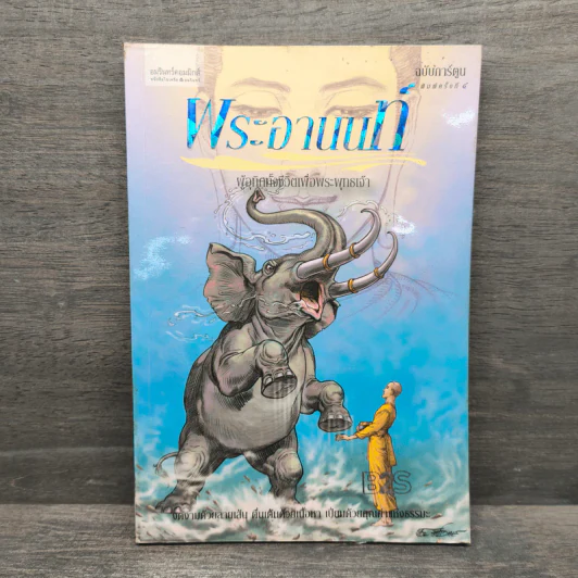 พระอานนท์ ฉบับการ์ตูน รูปที่ 1