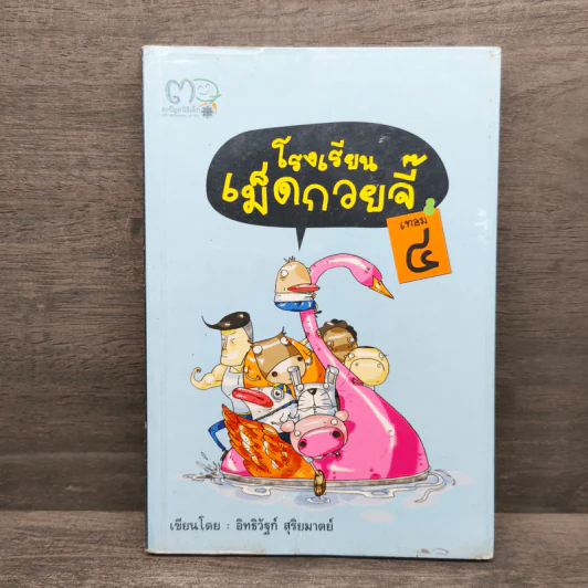 โรงเรียนเม็ดกวยจี๊ เทอม 4 - อิทธิวัฐก์ สุริยมาตย์ รูปที่ 1