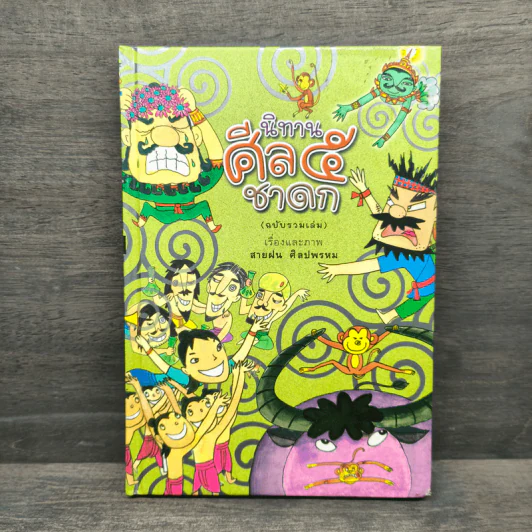 นิทานศีล 5 ชาดก (ฉบับรวมเล่ม) - สายฝน ศิลปพรหม รูปที่ 1