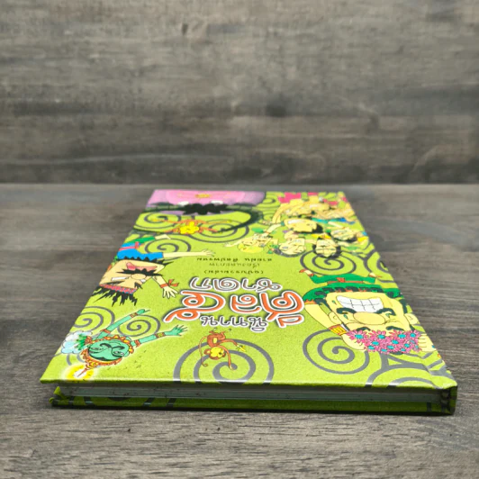 นิทานศีล 5 ชาดก (ฉบับรวมเล่ม) - สายฝน ศิลปพรหม รูปที่ 4