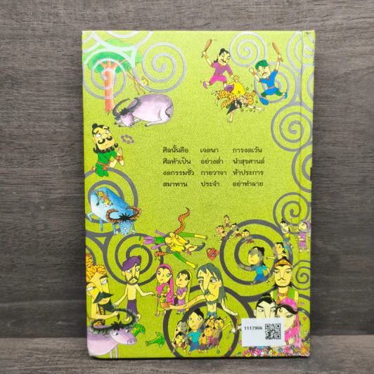 นิทานศีล 5 ชาดก (ฉบับรวมเล่ม) - สายฝน ศิลปพรหม รูปที่ 5