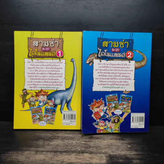 สามซ่าตะลุยไดโนแลนด์ เล่ม 1-2 รูปที่ 2