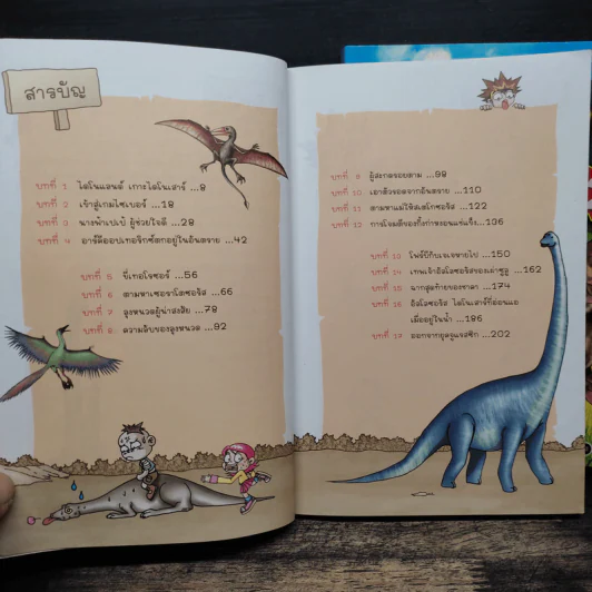 สามซ่าตะลุยไดโนแลนด์ เล่ม 1-2 รูปที่ 7