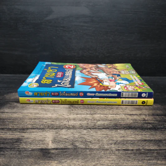 สามซ่าตะลุยไดโนแลนด์ เล่ม 1-2 รูปที่ 3