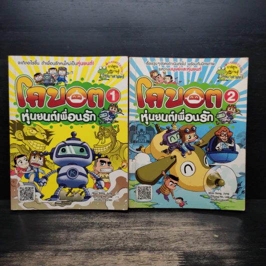 โคบอต หุ่นยนต์เพื่อนรัก เล่ม 1-2 รูปที่ 1