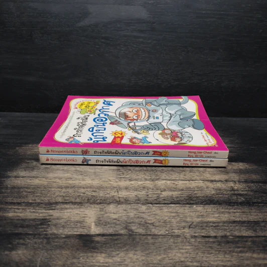 ภารกิจพิชิตฝันนักบินอวกาศ เล่ม 1-2 รูปที่ 3