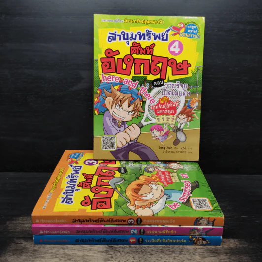 ล่าขุมทรัพย์ศัพท์อังกฤษ เล่ม 1-4 รูปที่ 1