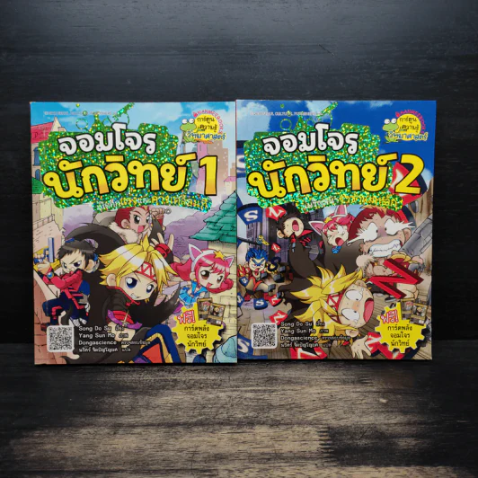 จอมโจรนักวิทย์ เล่ม 1-2 เปิดศึกแรงและการเคลื่อนที่+เผชิญหน้าราชาแม่เหล็ก รูปที่ 1