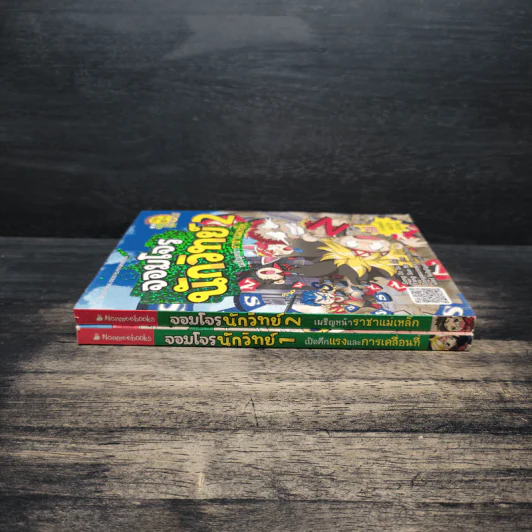 จอมโจรนักวิทย์ เล่ม 1-2 เปิดศึกแรงและการเคลื่อนที่+เผชิญหน้าราชาแม่เหล็ก รูปที่ 3