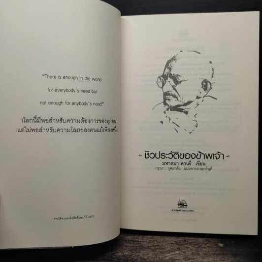ชีวประวัติของข้าพเจ้า - มหาตมา คานธี, กรุณา กุศลาสัย รูปที่ 6