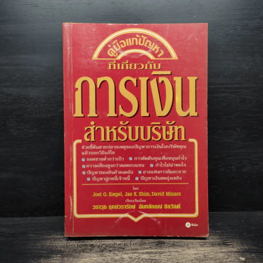 คู่มือแก้ปัญหาที่เกี่ยวกับ การเงินสำหรับบริษัท รูปที่ 1