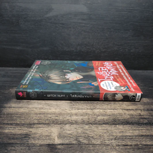 Witch Hunt โซเชียลพิพากษา เล่ม 1 รูปที่ 3