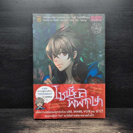 Witch Hunt โซเชียลพิพากษา เล่ม 1 รูปที่ 1