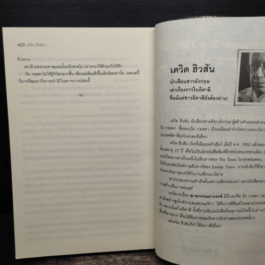 ฆาตกรรมอาถรรพ์ - David Hewson รูปที่ 8