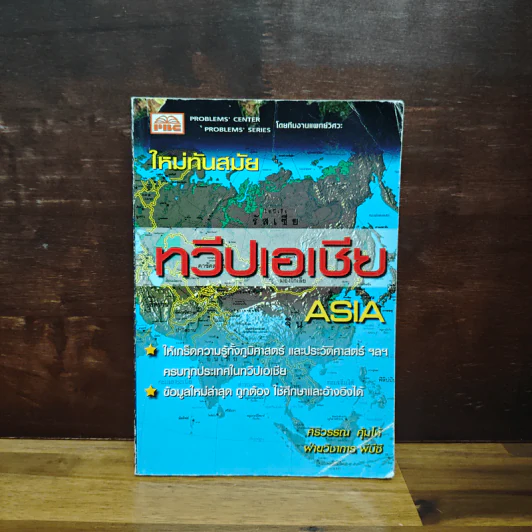 ทวีปเอเชีย - ฝ่ายวิชาการ พีบีซี รูปที่ 1