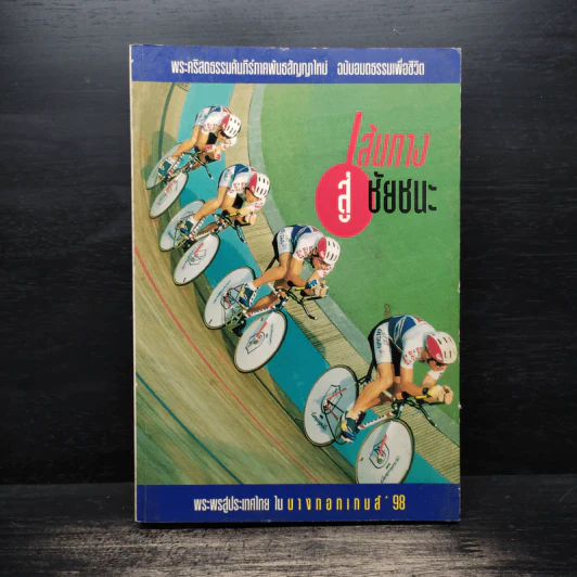 เส้นทางสู่ชัยชนะ พระคริสตธรรมคัมภีร์ภาคพันธสัญญาใหม่ ฉบับอมตธรรมเพื่อชีวิต รูปที่ 1