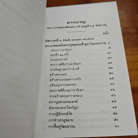 พระวีรประวัติ 9 รัชกาลแห่งพระบรมราชจักรีวงศ์ - สิงห์ สรชัย รูปที่ 6