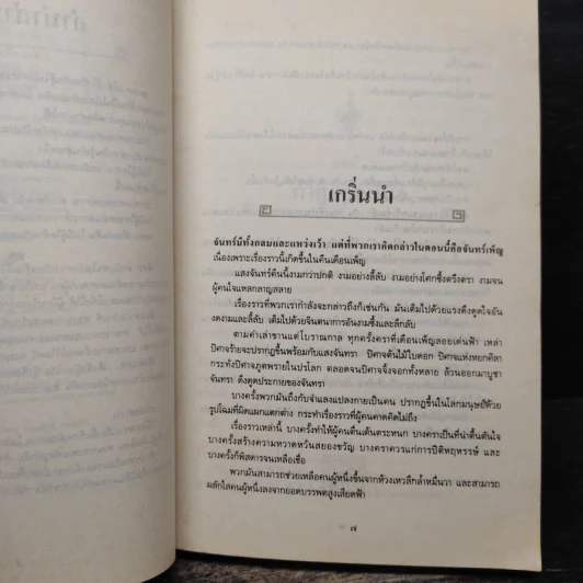 อินทรีผงาดฟ้า เล่ม 1 - โก้วเล้ง, น.นพรัตน์ รูปที่ 7