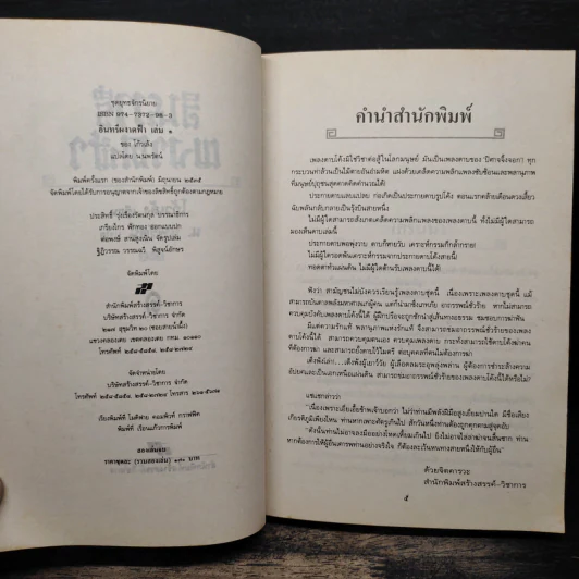 อินทรีผงาดฟ้า เล่ม 1 - โก้วเล้ง, น.นพรัตน์ รูปที่ 6