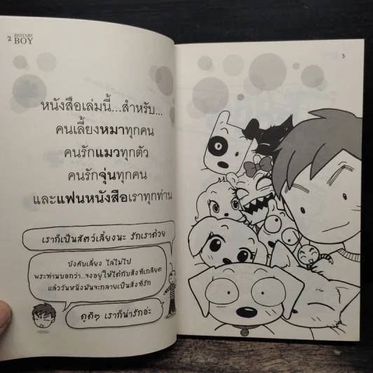 Restart boy สมัชชา หมา แมว แมลงสาบ - ว.แหวน รูปที่ 7