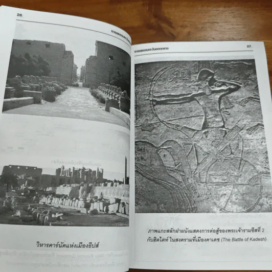 หนังสือชุด อารยธรรมโลก ลำดับที่ 1 : อารยธรรมตะวันออกกลาง รูปที่ 10