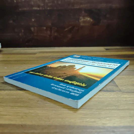 หนังสือชุด อารยธรรมโลก ลำดับที่ 1 : อารยธรรมตะวันออกกลาง รูปที่ 4