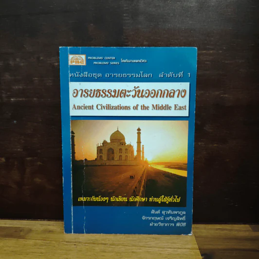 หนังสือชุด อารยธรรมโลก ลำดับที่ 1 : อารยธรรมตะวันออกกลาง รูปที่ 1