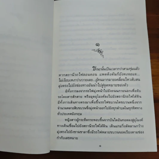 ทางสายธาร - ปิยะพร ศักดิ์เกษม รูปที่ 9